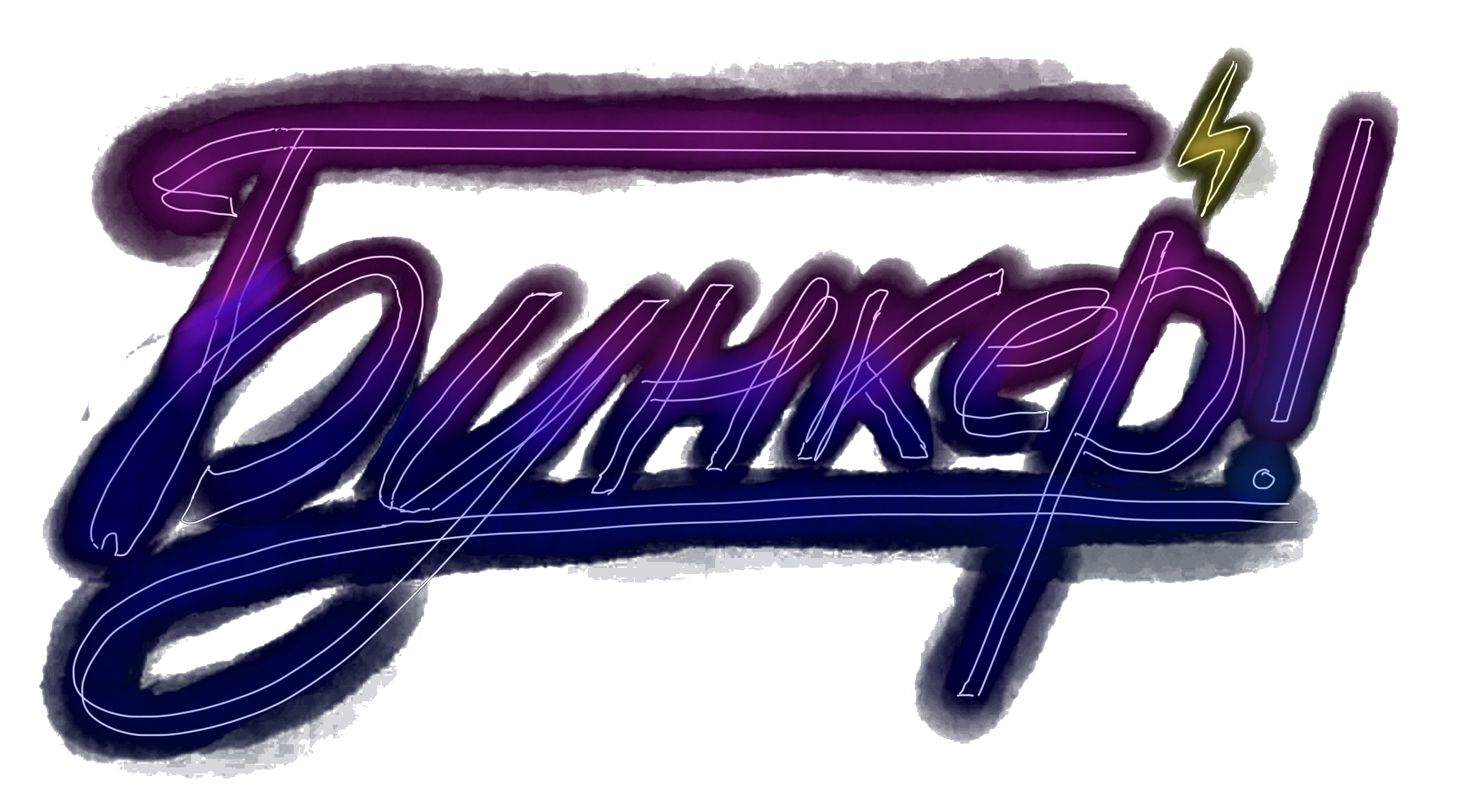 Бункер!